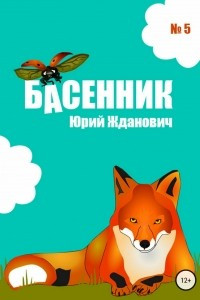 Книга Басенник. Выпуск 5