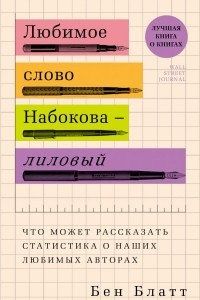 Книга Любимое слово Набокова - лиловый. Что может рассказать статистика о наших любимых авторах