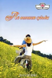 Книга По велению судьбы