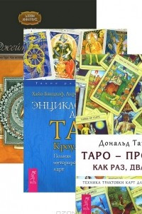 Книга Таро - просто, как раз, два, три. Энциклопедия Арканов Таро Кроули. Целостный взгляд на историю Таро