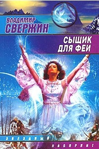 Книга Сыщик для феи