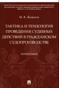 Книга Тактика и технология проведения судебных действий в гражданском судопроизводстве