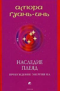 Книга Наследие Плеяд. Пробуждение энергии Ка