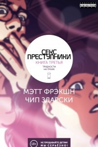 Книга Секс-Преступники. Книга третья. Трудности на троих