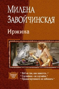 Книга Иржина: Все не так, как кажется? Случайное ? не случайно. Предначертанного не избежать