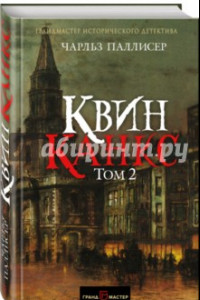 Книга Квинканкс. В 2 томах. Том 2