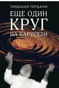 Книга Еще один круг на карусели