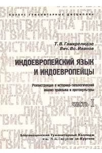 Книга Индоевропейский язык и индоевропейцы. Часть I