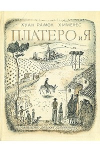 Книга Платеро и я