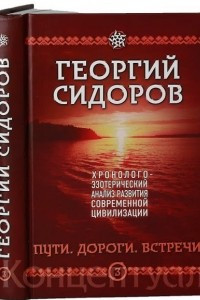 Книга Пути. Дороги. Встречи. Книга 3. Хронологоэзотерический анализ развития современной цивилизации