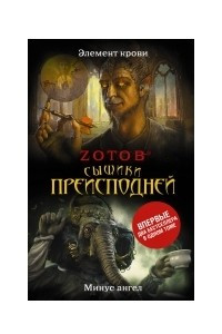 Книга Сыщики преисподней