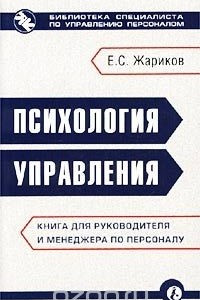 Книга Психология управления. Книга для руководителя и менеджера по персоналу