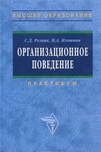 Книга Организационное поведение