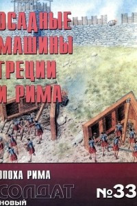 Книга Осадные машины Греции и Рима