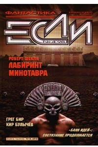 Книга Если № 4, 1998