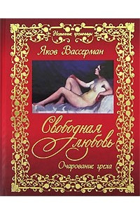 Книга Свободная любовь. Очарование греха