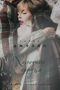 Книга Холодные сердца