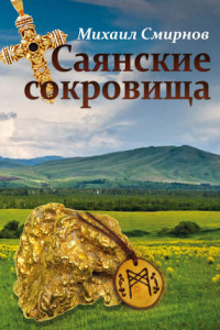 Книга Саянские сокровища