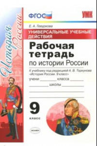 Книга История России. 9 класс. Рабочая тетрадь. К учебнику под редакцией А. В. Торкунова. ФГОС