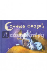 Книга Сонные сказки