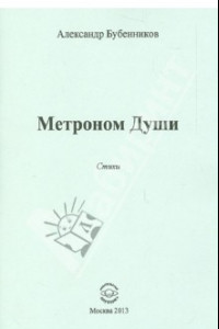 Книга Метроном Души. Стихи