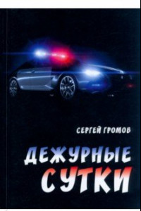 Книга Дежурные сутки