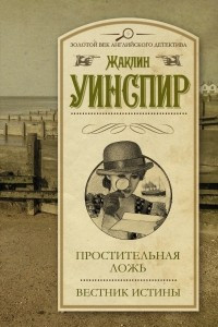 Книга Простительная ложь. Вестник истины