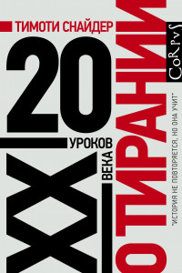 Книга О тирании. 20 уроков XX века