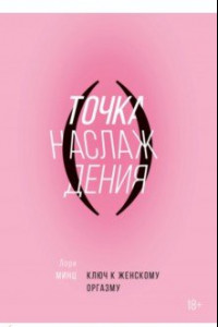 Книга Точка наслаждения. Ключ к женскому оргазму