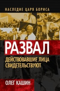 Книга Развал. Действовавшие лица свидетельствуют