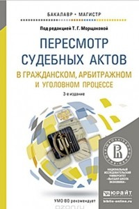 Книга Пересмотр судебных актов в гражданском, арбитражном и уголовном процессе. Учебное пособие