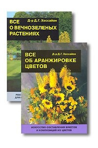 Книга Все о вечнозеленых растениях. Все об аранжировке цветов