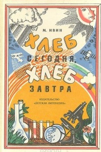 Книга Хлеб сегодня, хлеб завтра