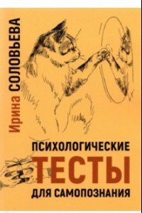 Книга Психологические тесты для самопознания