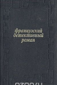 Книга Французский детективный роман