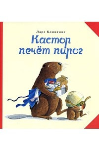 Книга Кастор печёт пирог