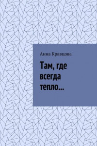 Книга Там, где всегда тепло…