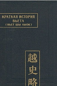 Книга Краткая история Вьета (Вьет шы лыок)