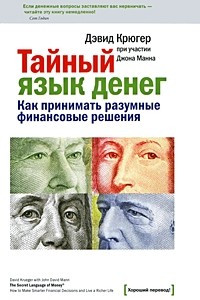 Книга Тайный язык денег. Как принимать разумные финансовые решения