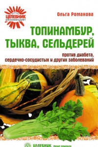 Книга Топинамбур, тыква, сельдерей против диабета, сердечно-сосудистых и других заболеваний