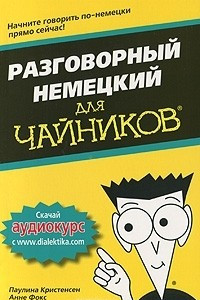 Книга Разговорный немецкий для чайников