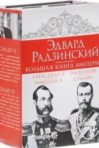 Книга Эдвард Радзинский. Большая книга империй