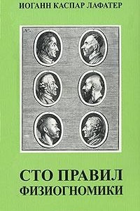 Книга Сто правил физиогномики