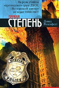 Книга Первая степень