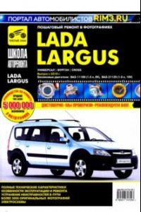 Книга Lada Largus. Универсал. Фургон. Cross. Выпуск с 2016 г. Руководство по эксплуатации