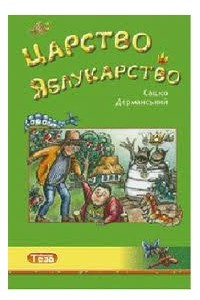 Книга Царство Яблукарство