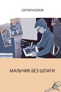 Книга Мальчик без шпаги