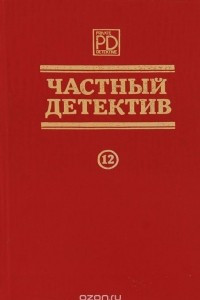 Книга Частный детектив. Выпуск 12