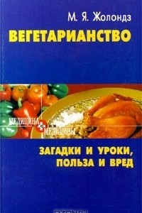 Книга Вегетарианство. Загадки и уроки, польза и вред