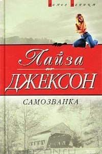 Книга Самозванка